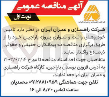 تصویر کوچک آگهی  تامین خودروهای وانت و سواری پروژه باراجین