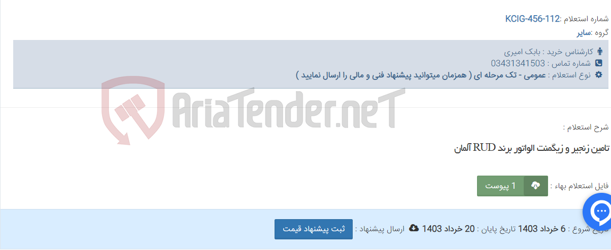 تصویر کوچک آگهی تامین زنجیر و زیگمنت الواتور برند RUD آلمان