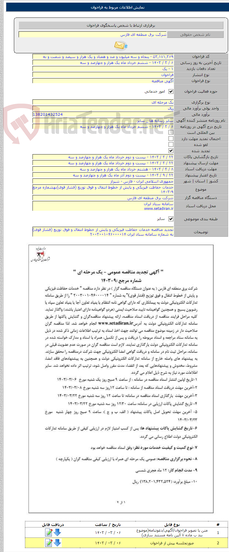 تصویر کوچک آگهی خدمات حفاظت فیزیکی و پایش از خطوط انتقال و فوق توزیع (فشار قوی)بهشماره مرجع ۹-۱۴۰۳