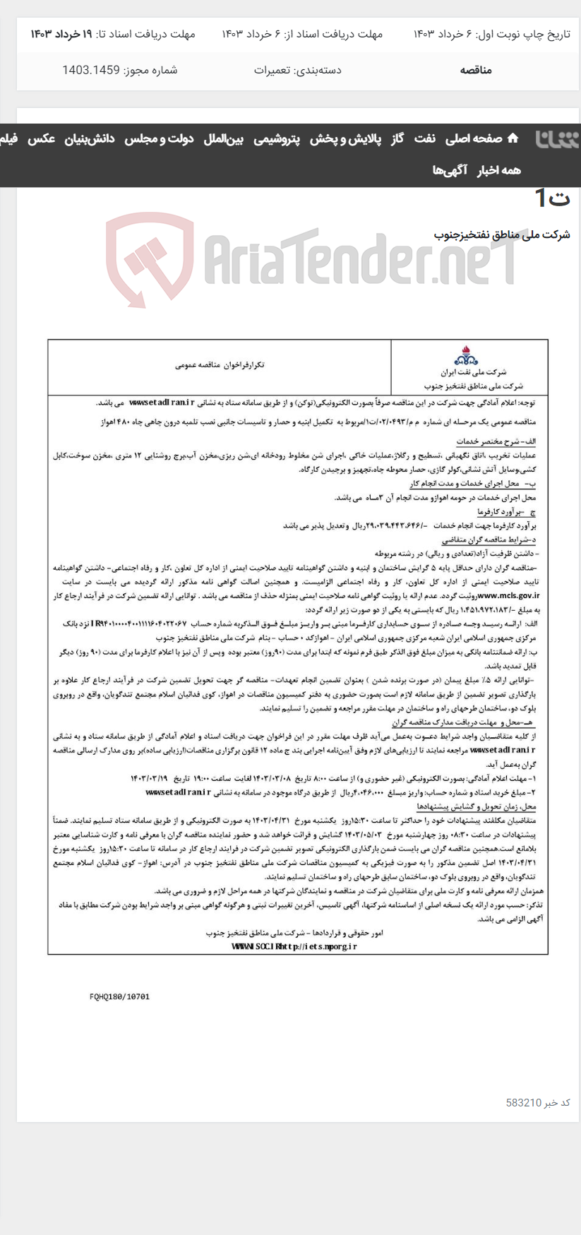 تصویر کوچک آگهی تکمیل ابنیه و حصار و تاسیسات جانبی نصب تلمبه درون چاهی چاه 480 اهواز مربوط به آگهی م م -0493-02-ت1