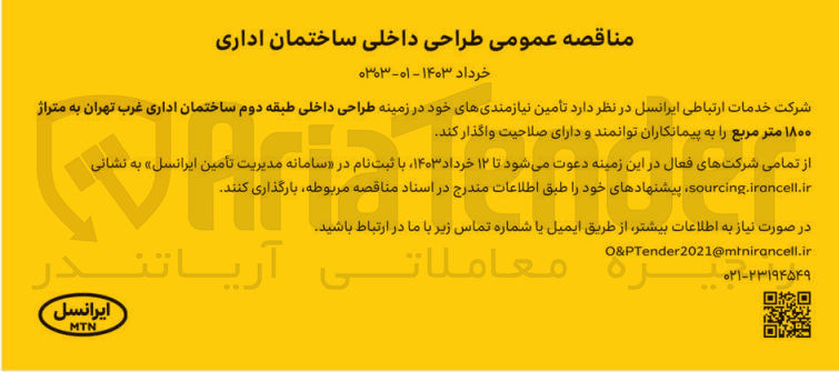 تصویر کوچک آگهی طراحی داخلی طبقه دوم ساختمان اداری غرب تهران به متراژ1800متر مربع 