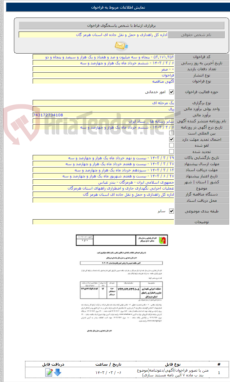 تصویر کوچک آگهی عملیات اجرایی نگهداری جاری و اضطراری راههای استان هرمزگان