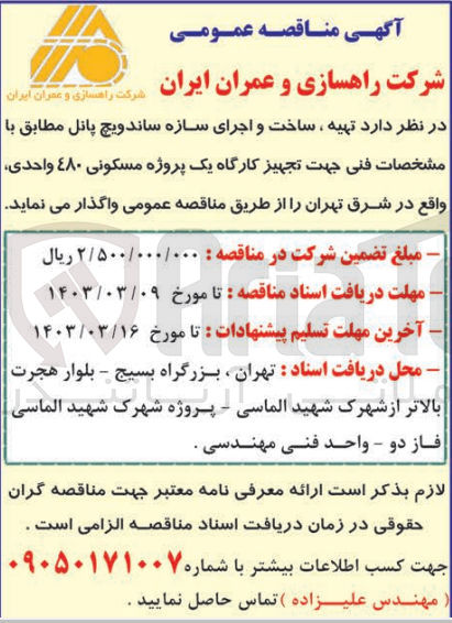 تصویر کوچک آگهی تهیه، ساخت و اجرای سازه ساندویچ پانل جهت تجهیز کارگاه 