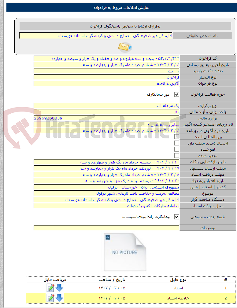 تصویر کوچک آگهی مطالعه ،مرمت و حفاظت بافت تاریخی شهر دزفول