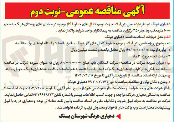 تصویر کوچک آگهی تامین بتن آماده جهت ترمیم کانال های خطوط گاز 