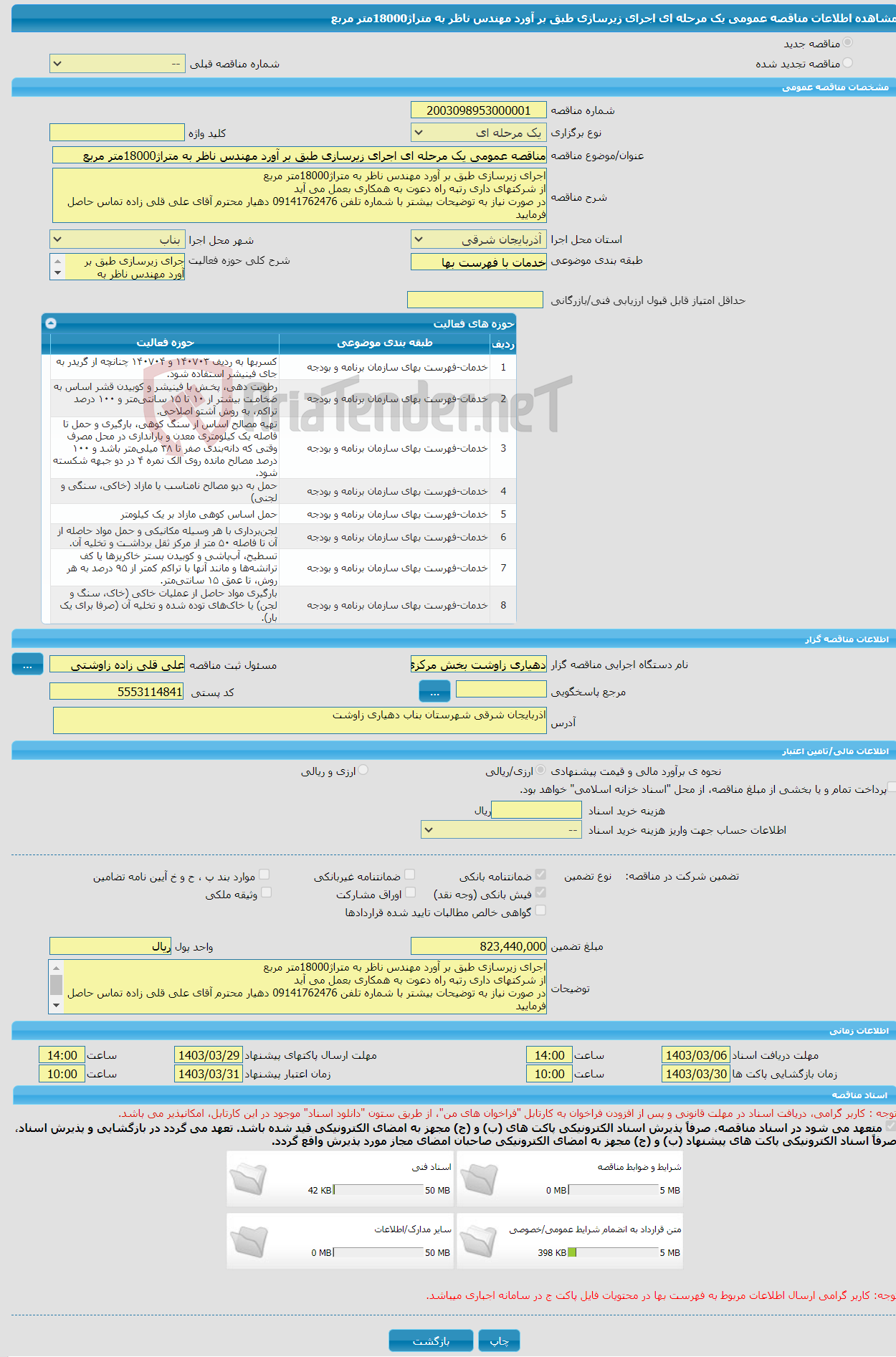 تصویر کوچک آگهی مناقصه عمومی یک مرحله ای اجرای زیرسازی طبق بر آورد مهندس ناظر به متراژ18000متر مربع