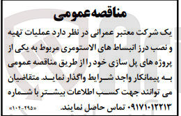 تصویر کوچک آگهی واگذاری عملیات تهیه و نصب درز انبساط های الاستومری مربوط به یکی از پروژه های پل سازی