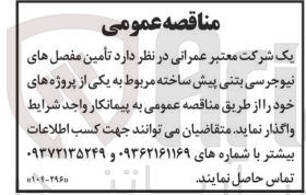 تصویر کوچک آگهی تامین مفصل های نیوجرسی بتنی پیش ساخته مربوط به یکی از پروژه های خود