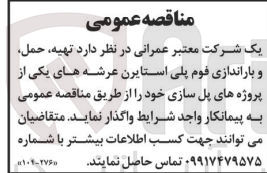 تصویر کوچک آگهی  تهیه، حمل و باراندازی فوم پلی استایرن عرشه های یکی از پروژه های پل سازی