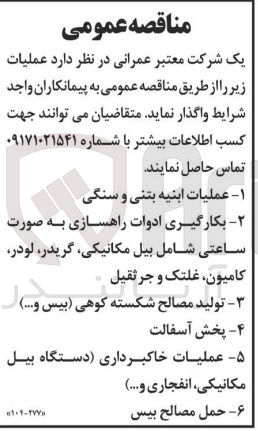 تصویر کوچک آگهی واگذاری عملیات:
1عملیات ابنیه بتنی و سنگی 
2بکارگیری ادوات راهسازی به صورت ساعتی شامل بیل مکانیکی ،گریدر ،لودر ،کامیون ،غلتک و جرثقیل
3تولید مصالح شکسته کوهی 
4پخش آسفالت 
5عملیات خاکبرداری 
6حمل مصالح بیس 