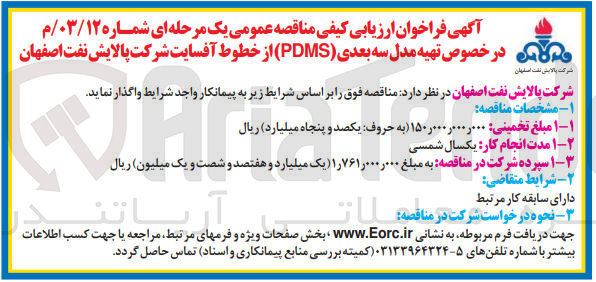 تصویر کوچک آگهی تهیه مدل سه بعدی (pdms) از خطوط آفسایت شرکت پالایش نفت