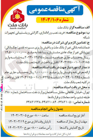 تصویر کوچک آگهی خرید ،نصب ،و راه اندازی ،گارانتی و پشتیبانی تجهیزات شبکه 