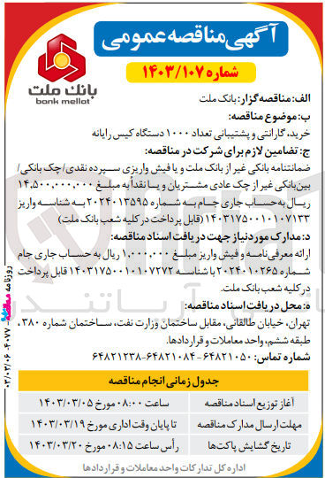 تصویر کوچک آگهی خرید گارانتی و پشتیبانی تعداد ۱۰۰۰ دستگاه کیس رایانه