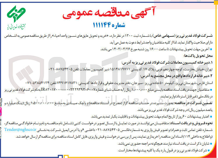 تصویر کوچک آگهی خرید و تحویل عایق های نسوز واحد احیا