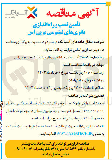 تصویر کوچک آگهی تامین نصب و راه اندازی باتری های لیتیومی یو پی اس 