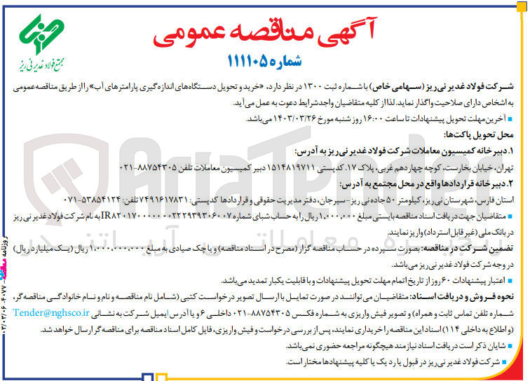 تصویر کوچک آگهی خرید و تحویل دستگاه های اندازه گیری پارامترهای آب