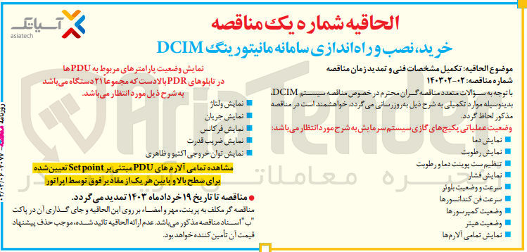 تصویر کوچک آگهی خرید، نصب و راه اندازی سامانه مانیتورینگ DCIM
