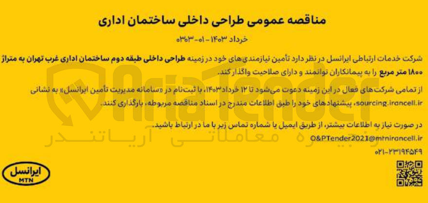 تصویر کوچک آگهی تأمین نیازمندیهای خود در زمینه طراحی داخلی طبقه دوم ساختمان اداری غرب تهران به متراژ ۱۸۰۰ متر مربع 