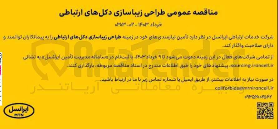 تصویر کوچک آگهی تامین نیازمندی های خود در زمینه طراحی زیباسازی دکل های ارتباطی