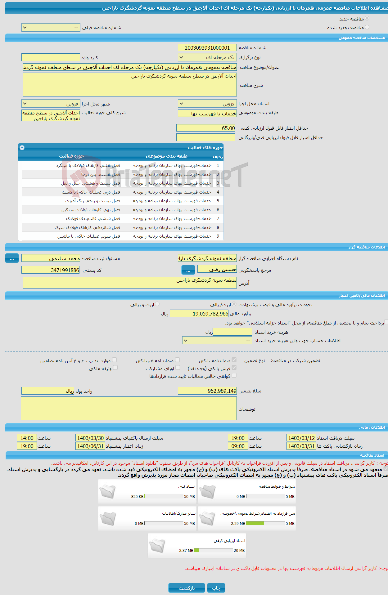 تصویر کوچک آگهی مناقصه عمومی همزمان با ارزیابی (یکپارچه) یک مرحله ای احداث آلاچیق در سطح منطقه نمونه گردشگری باراجین 