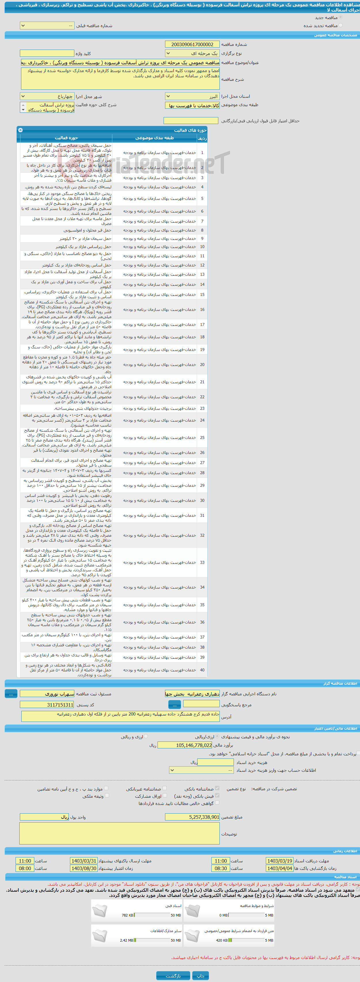 تصویر کوچک آگهی مناقصه عمومی یک مرحله ای پروژه تراش آسفالت فرسوده ( بوسیله دستگاه ویرتگن) ، خاکبرداری ،پخش آب پاشی تسطیح و تراکم، زیرسازی ، قیرپاشی ، اجرای آسفالت لا