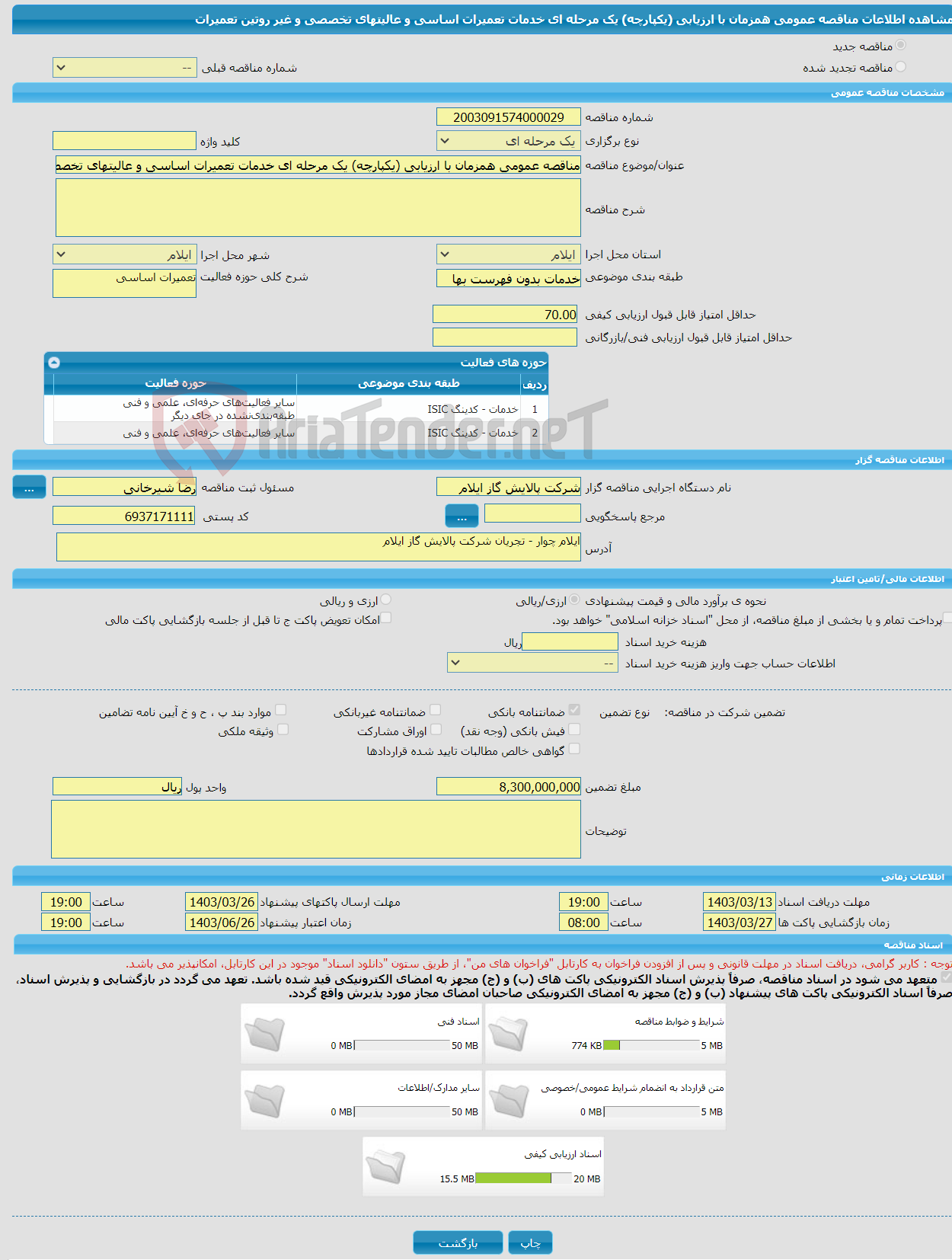 تصویر کوچک آگهی مناقصه عمومی همزمان با ارزیابی (یکپارچه) یک مرحله ای خدمات تعمیرات اساسی و عالیتهای تخصصی و غیر روتین تعمیرات