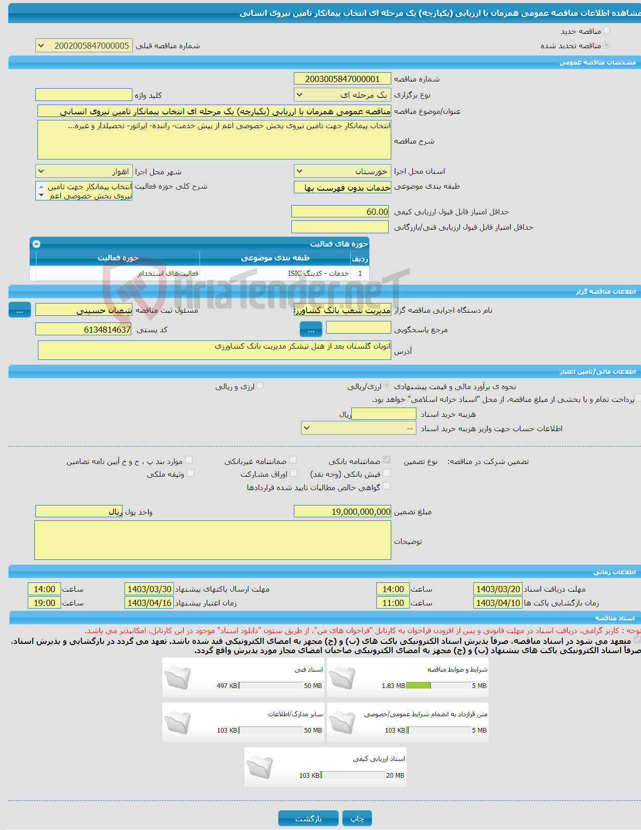 تصویر کوچک آگهی مناقصه عمومی همزمان با ارزیابی (یکپارچه) یک مرحله ای انتخاب پیمانکار تامین نیروی انسانی