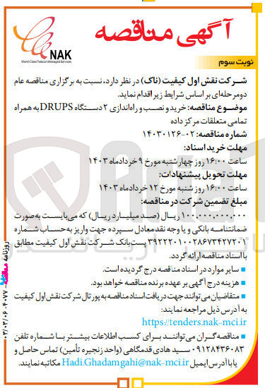 تصویر کوچک آگهی خرید و نصب و راه اندازی 2 دستگاه DRUPS به همراه تمامی متعلقات مرکز داده