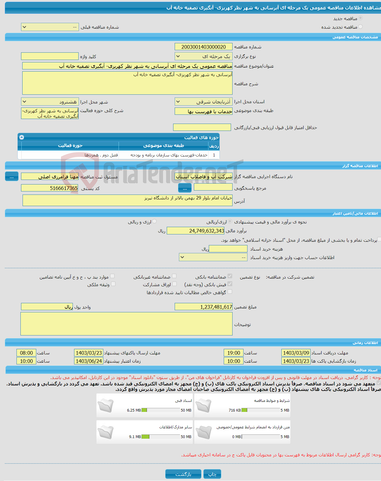 تصویر کوچک آگهی مناقصه عمومی یک مرحله ای آبرسانی به شهر نظر کهریزی- آبگیری تصفیه خانه آب
