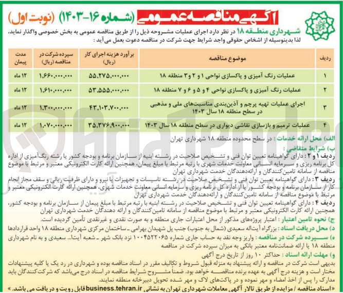 تصویر کوچک آگهی عملیات رنگ آمیزی و پاکسازی نواحی ۱ و ۲ و ۳ منطقه ۱۸
