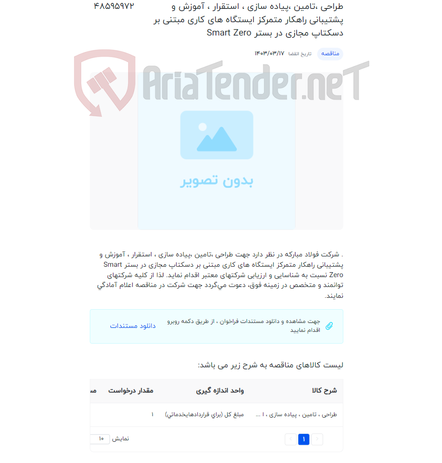 تصویر کوچک آگهی طراحی ،تامین ،پیاده سازی ، استقرار ، آموزش و پشتیبانی راهکار متمرکز ایستگاه های کاری مبتنی بر دسکتاپ مجازی در بستر Smart Zero