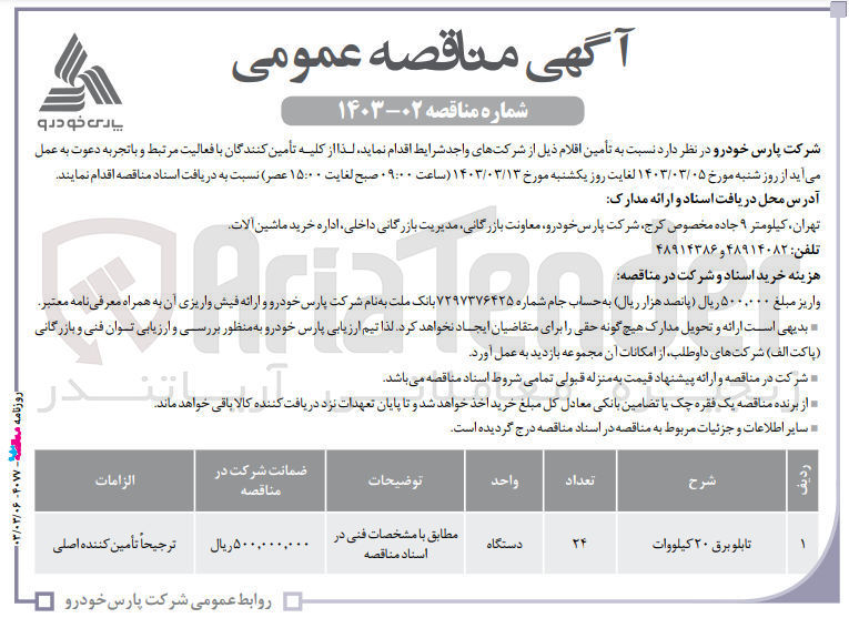 تصویر کوچک آگهی تامین تابلو برق 20 کیلووات 