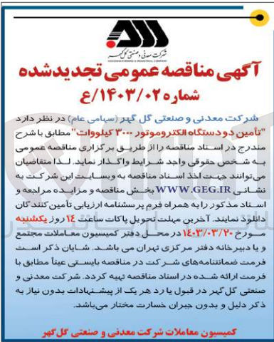 تصویر کوچک آگهی تامین دو دستگاه الکتروموتور 3000کیلوولت 