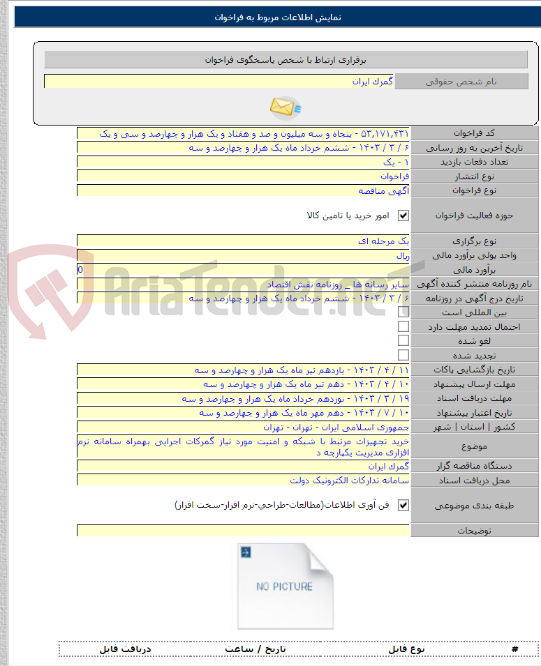 تصویر کوچک آگهی خرید تجهیزات مرتبط با شبکه و امنیت مورد نیاز گمرکات اجرایی بهمراه سامانه نرم افزاری مدیریت یکپارچه د