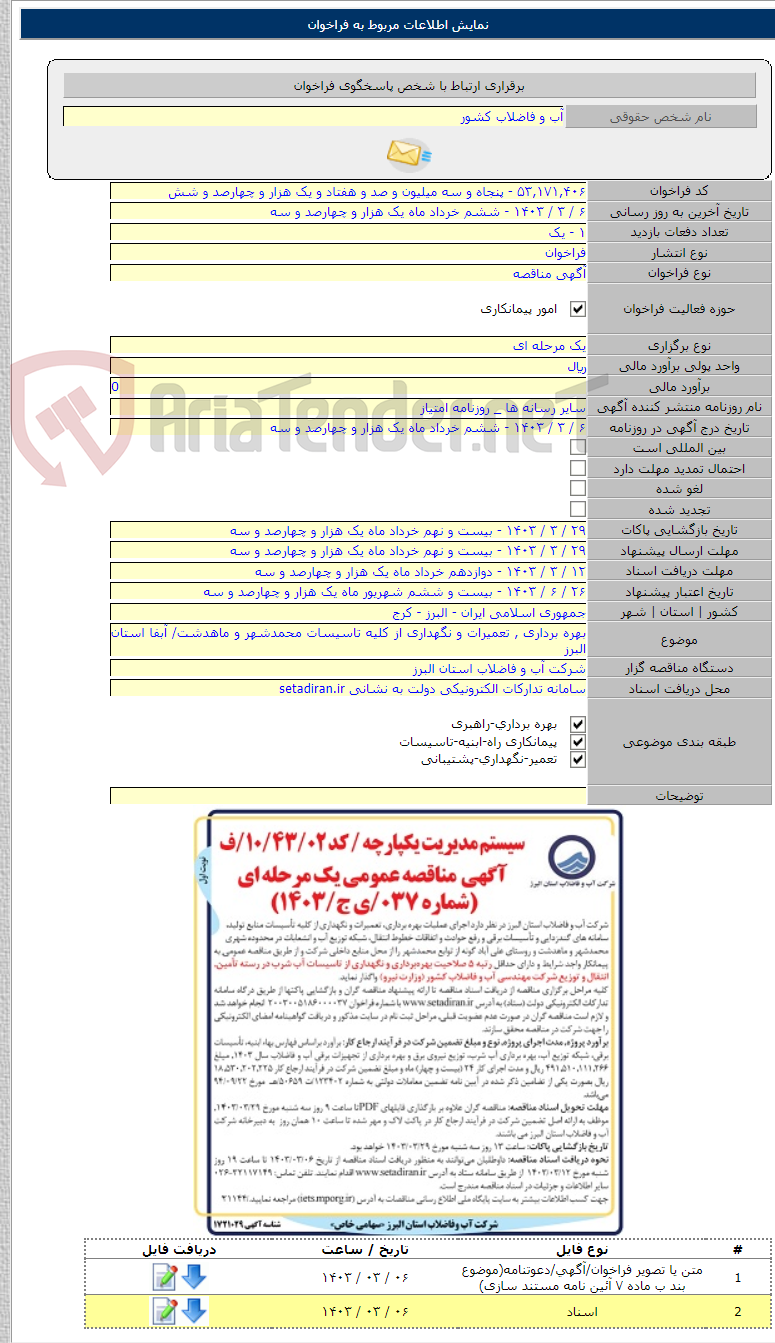 تصویر کوچک آگهی بهره برداری , تعمیرات و نگهداری از کلیه تاسیسات محمدشهر و ماهدشت/ آبفا استان البرز