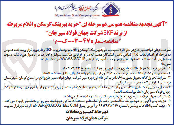 تصویر کوچک آگهی خرید بیرینگ گرمکن و اقلام مربوطه از برند SKF