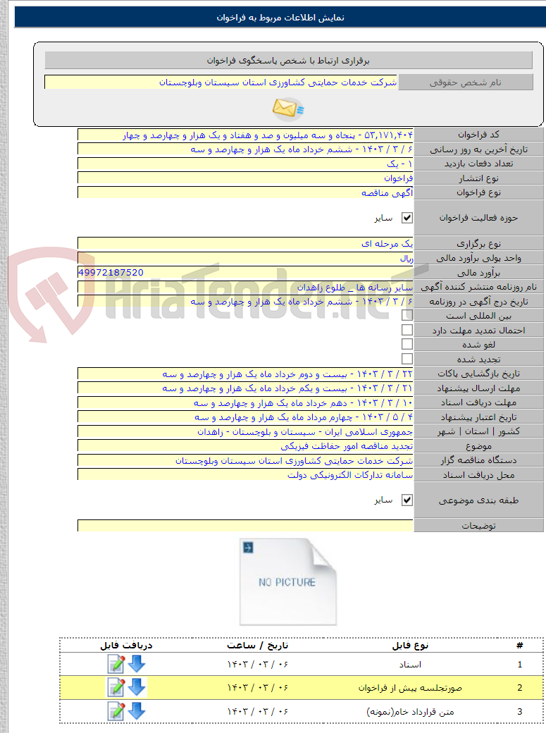 تصویر کوچک آگهی تجدید مناقصه امور حفاظت فیزیکی