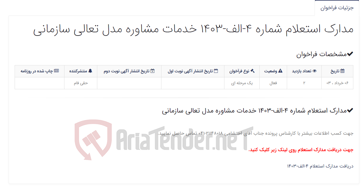 تصویر کوچک آگهی مدارک استعلام شماره 4-الف-1403 خدمات مشاوره مدل تعالی سازمانی