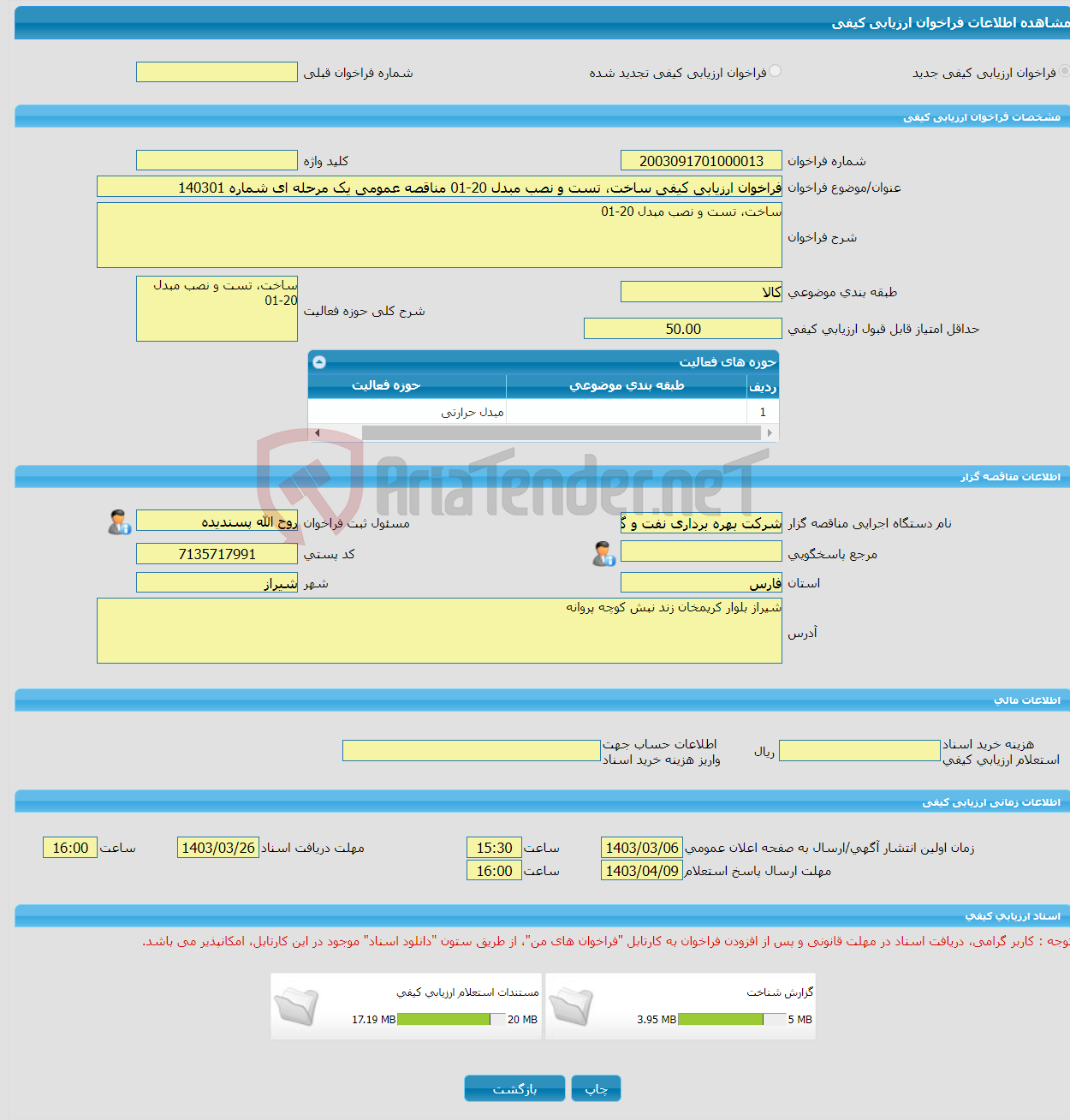 تصویر کوچک آگهی فراخوان ارزیابی کیفی ساخت، تست و نصب مبدل 20-01 مناقصه عمومی یک مرحله ای شماره 140301