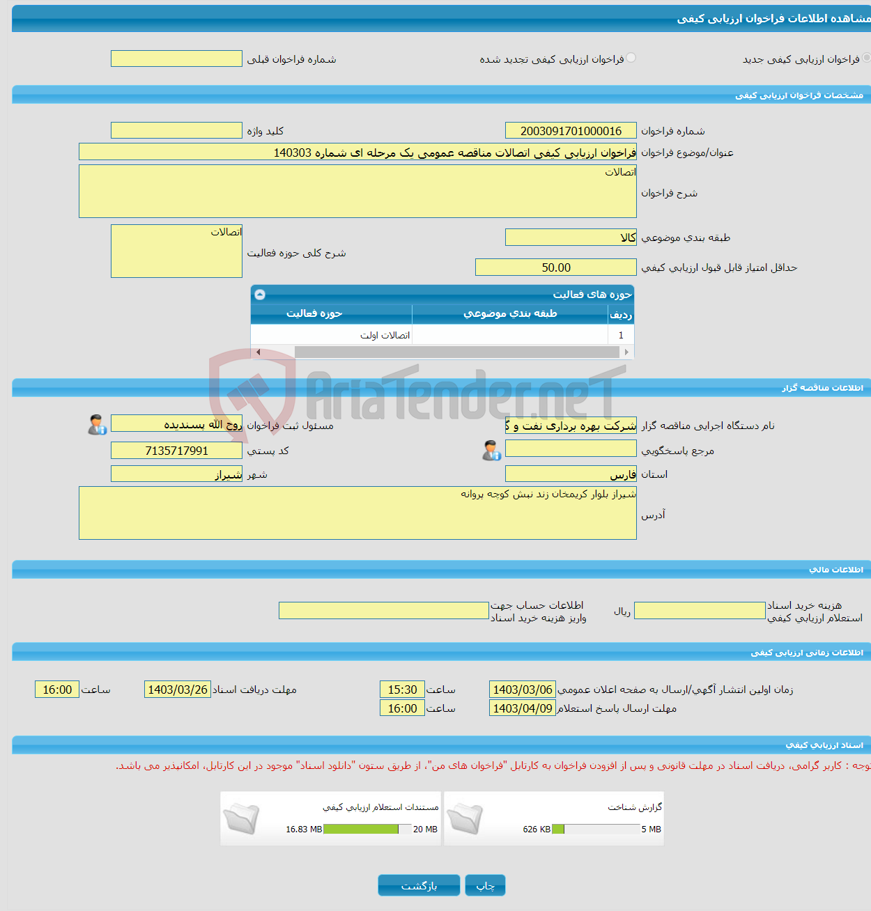 تصویر کوچک آگهی فراخوان ارزیابی کیفی اتصالات مناقصه عمومی یک مرحله ای شماره 140303