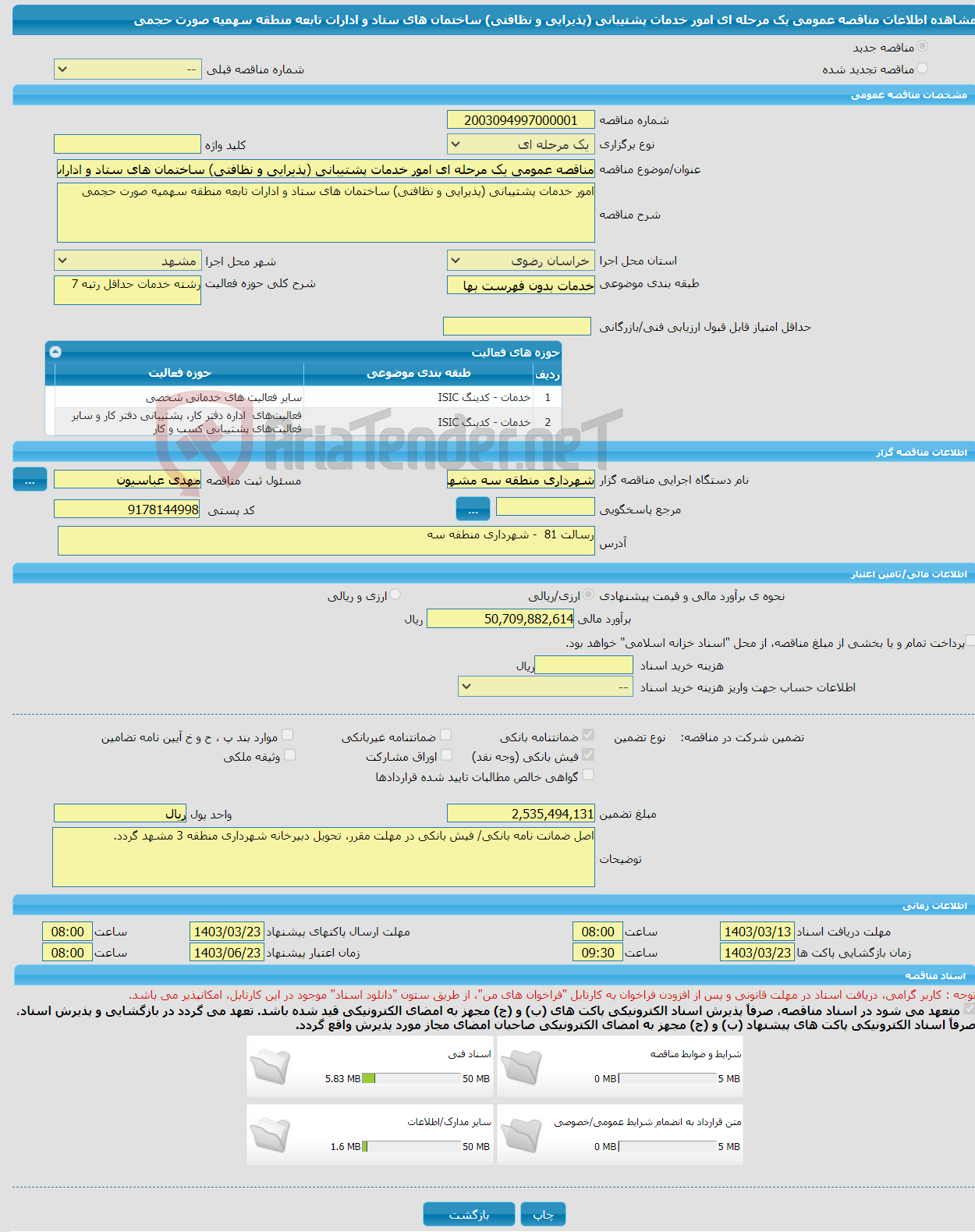 تصویر کوچک آگهی مناقصه عمومی یک مرحله ای امور خدمات پشتیبانی (پذیرایی و نظافتی) ساختمان های ستاد و ادارات تابعه منطقه سهمیه صورت حجمی 