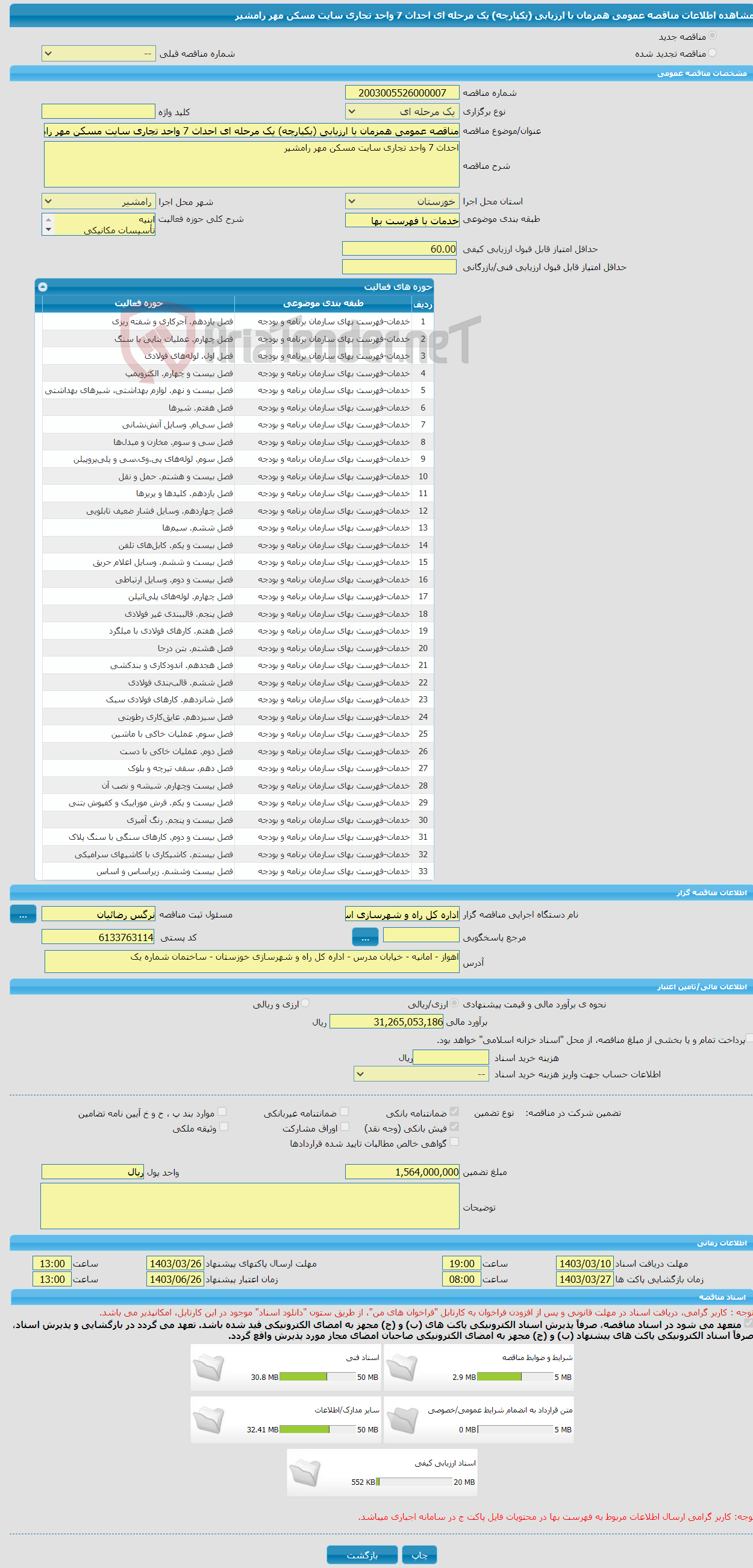 تصویر کوچک آگهی مناقصه عمومی همزمان با ارزیابی (یکپارچه) یک مرحله ای احداث 7 واحد تجاری سایت مسکن مهر رامشیر