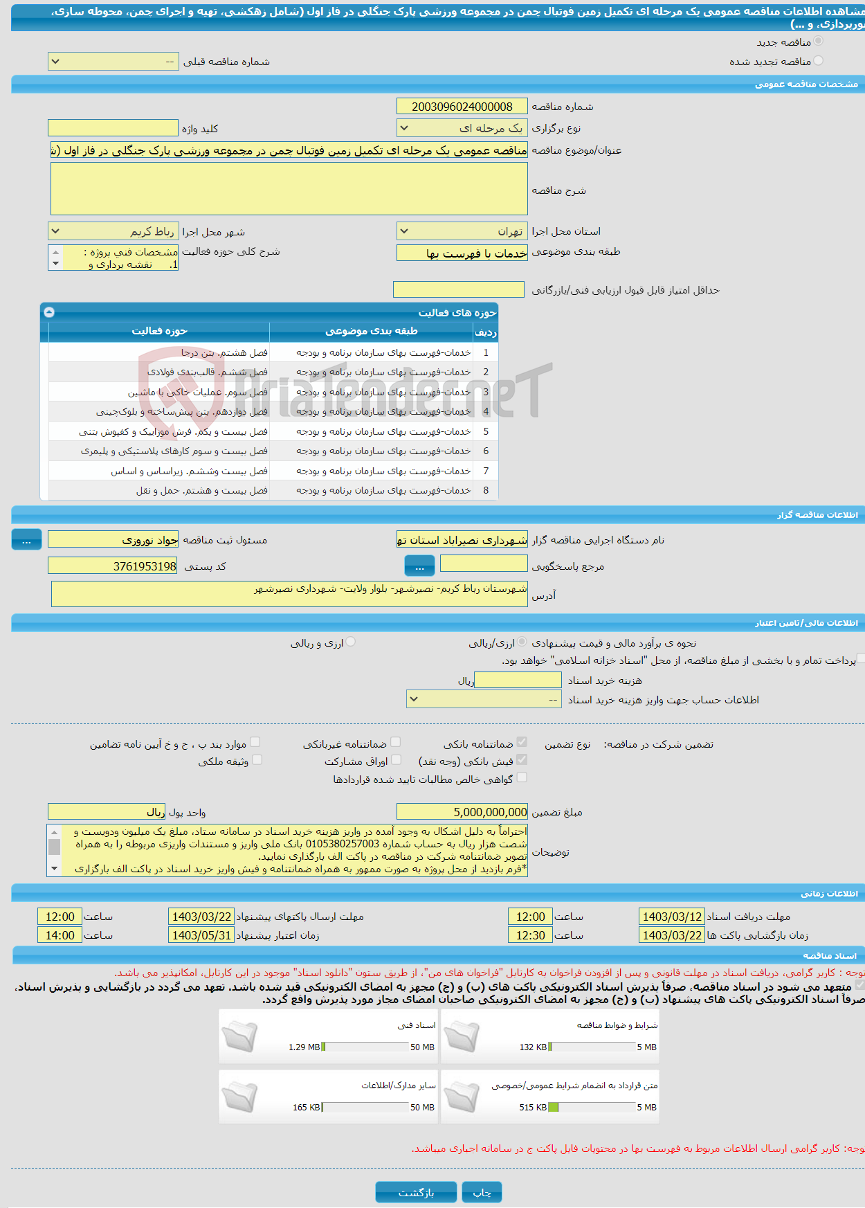 تصویر کوچک آگهی مناقصه عمومی یک مرحله ای تکمیل زمین فوتبال چمن در مجموعه ورزشی پارک جنگلی در فاز اول (شامل زهکشی، تهیه و اجرای چمن، محوطه سازی، نورپردازی، و ...)