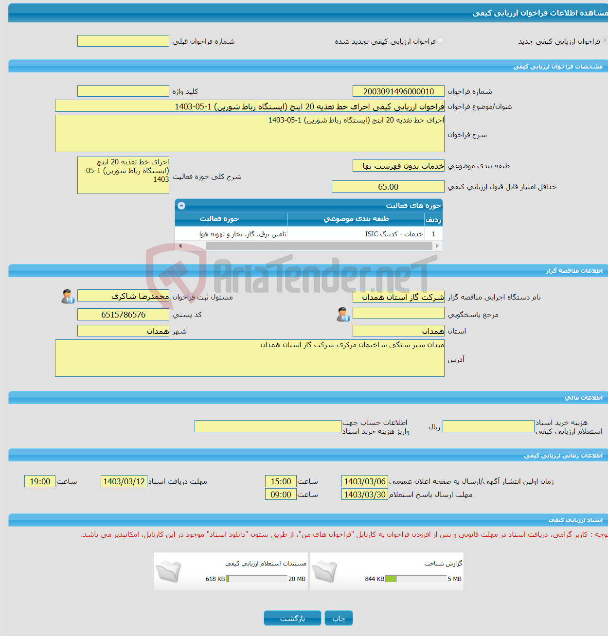 تصویر کوچک آگهی فراخوان ارزیابی کیفی اجرای خط تغذیه 20 اینچ (ایستگاه رباط شورین) 1-05-1403