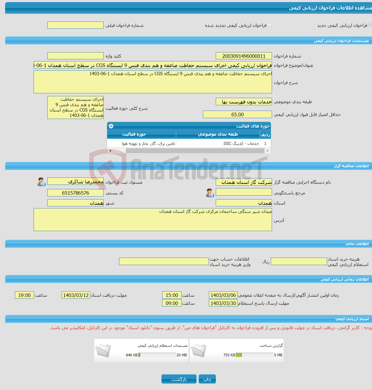 تصویر کوچک آگهی فراخوان ارزیابی کیفی اجرای سیستم حفاظت صاعقه و هم بندی فنس 9 ایستگاه CGS در سطح استان همدان 1-06-1403