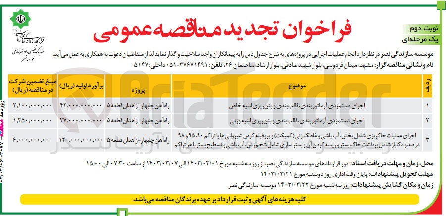 تصویر کوچک آگهی اجرای دستمزدی آرماتوربندی، قالب بندی و بتن ریزی ابنیه خاص 5