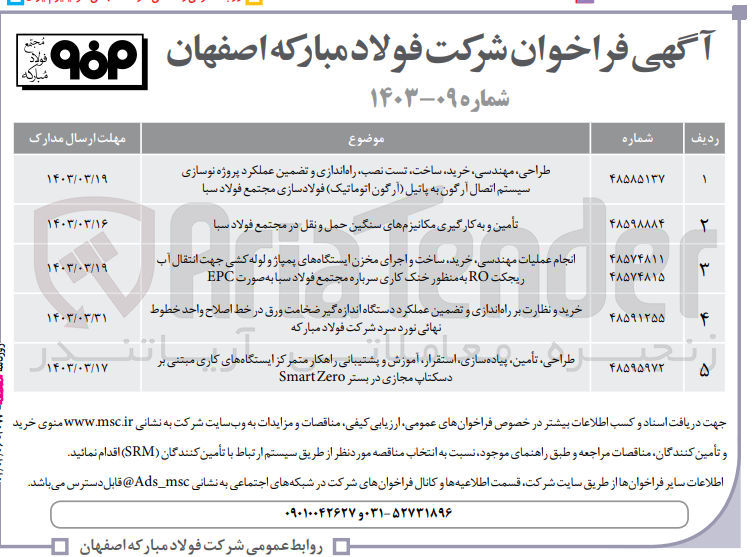 تصویر کوچک آگهی تأمین و به کارگیری مکانیزمهای سنگین حمل و نقل در مجتمع فولاد سبا
