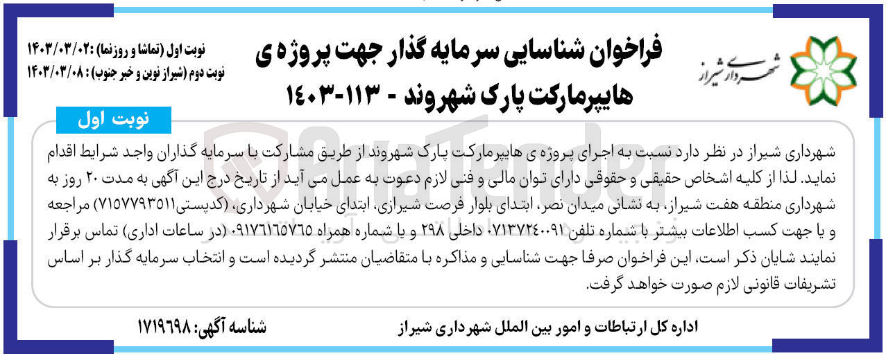 تصویر کوچک آگهی اجرای پروژه ی هایپر مارکت پارک شهروند 