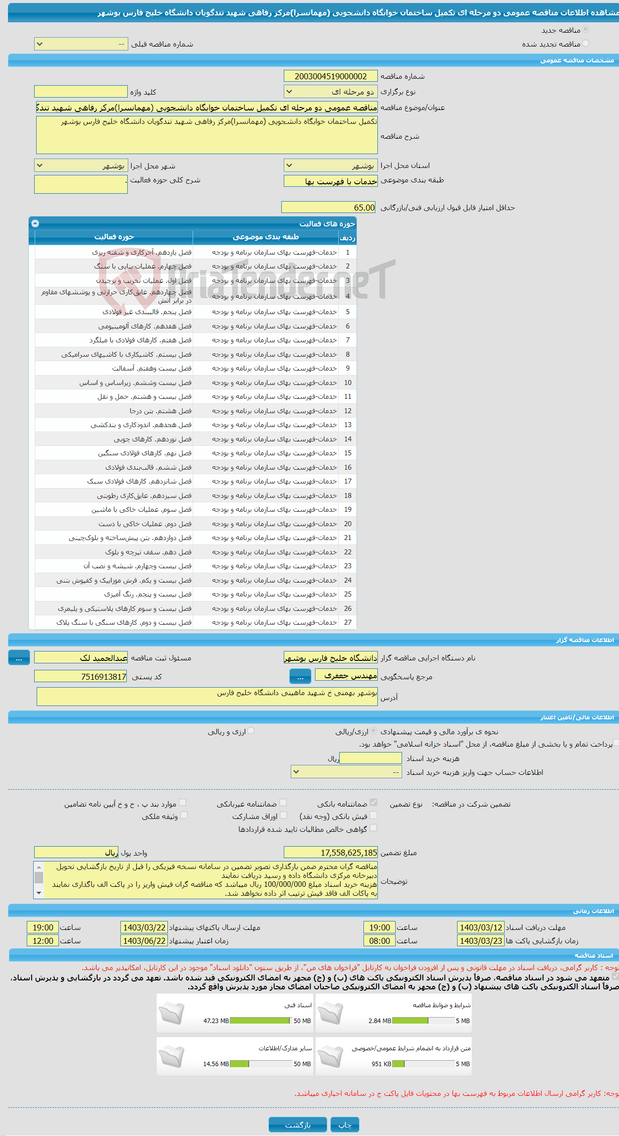 تصویر کوچک آگهی مناقصه عمومی دو مرحله ای تکمیل ساختمان خوابگاه دانشجویی (مهمانسرا)مرکز رفاهی شهید تندگویان دانشگاه خلیج فارس بوشهر