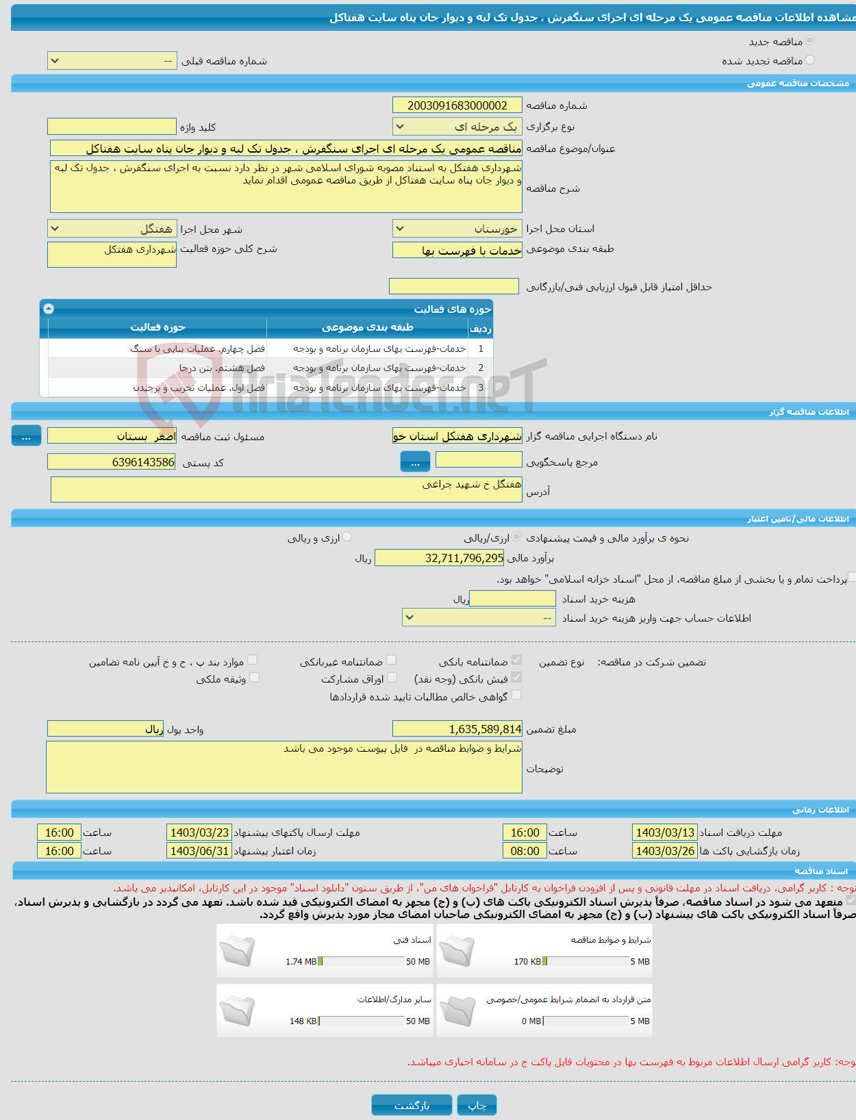 تصویر کوچک آگهی مناقصه عمومی یک مرحله ای اجرای سنگفرش ، جدول تک لبه و دیوار جان پناه سایت هفتاکل